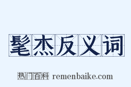 髦杰反义词是什么意思的图片